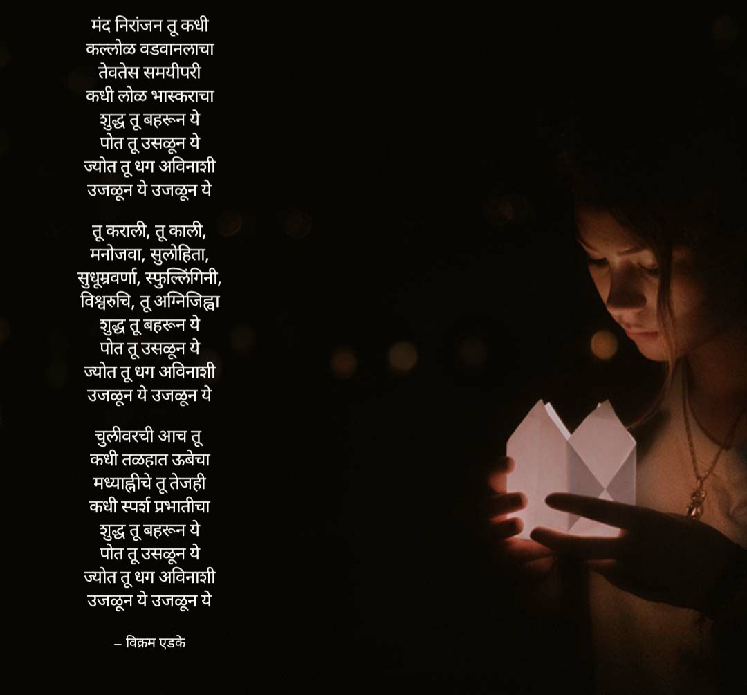 उजळून ये.. उजळून ये..